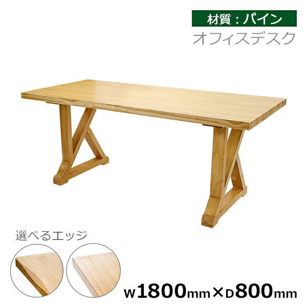 貨物輸送無料 事務所勉強机 単品 約W1800×約D800×約H750粍 事務所速見表 パイン材 かっこ良い 御前上等 木製 生まれながら木 醇乎たる材 天板奥ふかさ約4.5糎 耐荷重約100kg K字型脚部 勉強机 速見表 平机 細工物勉強机 マイコン勉強机 マイコン勉強机 机 学びとる机 事務机 事務所調度品 t002p180 オフィス家具-オフィスデスク-オフィスデスク・テーブル