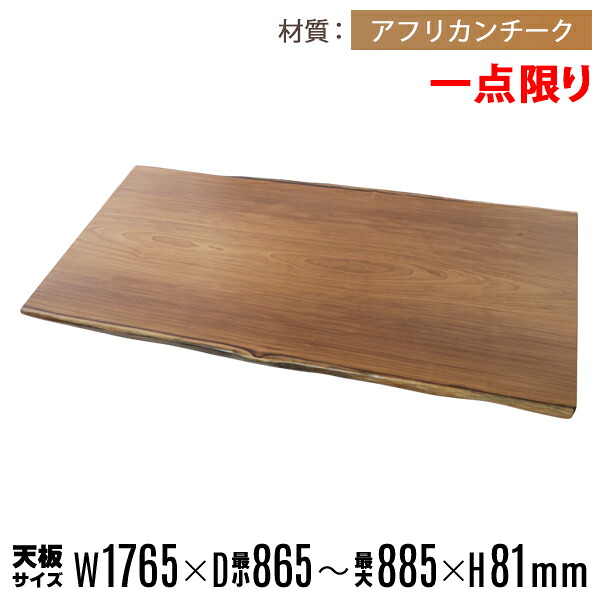 訳あり 送料無料 一点限り 天板 無垢一枚板 デスク テーブル 天板のみ アフリカンチーク材 W1765&times;D885&times;H81mm アフリカンチーク ライブエッジ ダイニングテーブル ダイニング オイル塗装 高級 天然木 無垢材 和モダン 木の家具 おしゃれ かっこいい tenbanats02｜Dorado