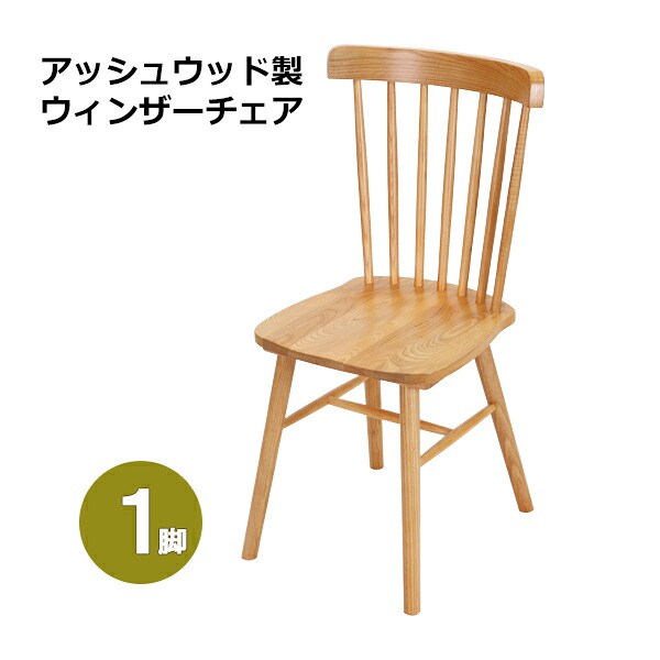 送料無料 ダイニングチェア ウィンザーチェア アッシュウッド 1脚 単品 約W46.5×約D52×約H89.5(cm) 完成品 無垢材 コームバック 一人掛け 木製 椅子 イス いす チェア 背もたれ付き 天然木 ダイニング リビング ヴィンテージ調 アンティーク調 おしゃれ 北欧 wchairh021p|Dorado