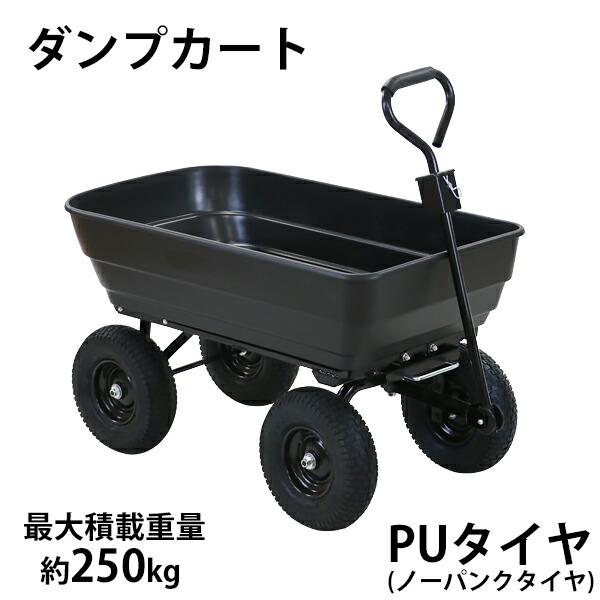 貨物輸送無料 ダンプカート PUタイア ノーパンクタイヤ 最大限度積み上げる掛け目約250kg 積み上げる静電容量約125L 持ちはこび手押し車 持ちはこび貨物自動車 マルチ手押し車 庭園手押し車 キャンプカート リアカー 手押し車 大型タイア 園芸 アウトドア ガーデニング 畑 庭園 引っ張ること 手押し車 黒 dcartc35pubk
