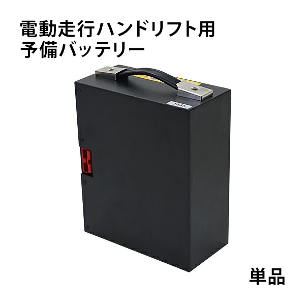 貨物輸送無料 自走式 電動走行 油圧昇降式 御手手昇降機用 蓄積乾電池 電動油圧昇降式ep20ehand用 手動油圧昇降式ehandpp20用 油圧式 御手手調色板 ハンドパレットトラック ハンドリフター 調色板貨物自動車 ehandep20pp20batt