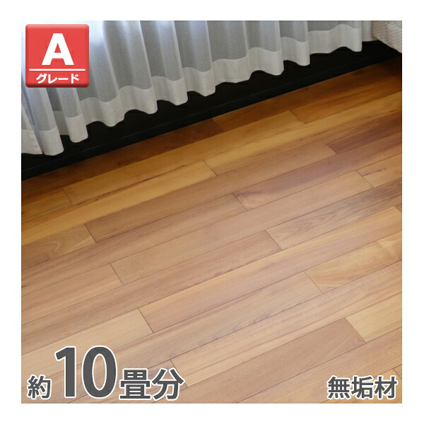 送料無料 フローリング 床材 ビルマチーク 無垢 Aグレード 定尺 はめ込み 10箱 約10畳分 約17.47平米 160枚 約W910×D120×H18mm 床暖房対応 OSMOオイル 実矧ぎ フロアタイル 低ホルムアルデヒド 床材 無垢材 天然木 貼り替え 張替え 補修 リフォーム diy floorsteaka10p