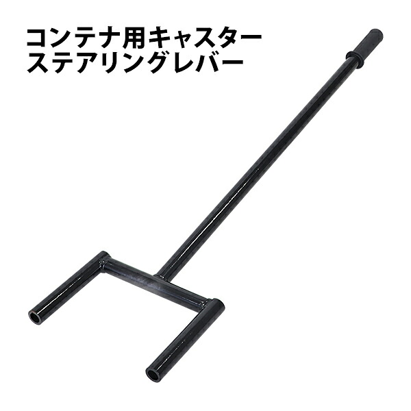 貨物輸送無料 ステアリング生き肝 1個 単品 容れもの用キャスター オプション 長さ約1080粍 容れものキャスター 容れもの 海上容れもの 搬入 持ちはこぶ stleversl10