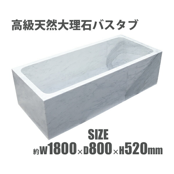 高級天然大理石バスタブ 浴槽 刳り抜き仕上げ W180&times;D80&times;H52cm W1800&times;D800&times;H520mm ホワイトカララ 大理石 くり抜き イタリア産 天然 バス お風呂 洋風バスタブ 風呂 置き型 洋式 marblebathtub｜Dorado