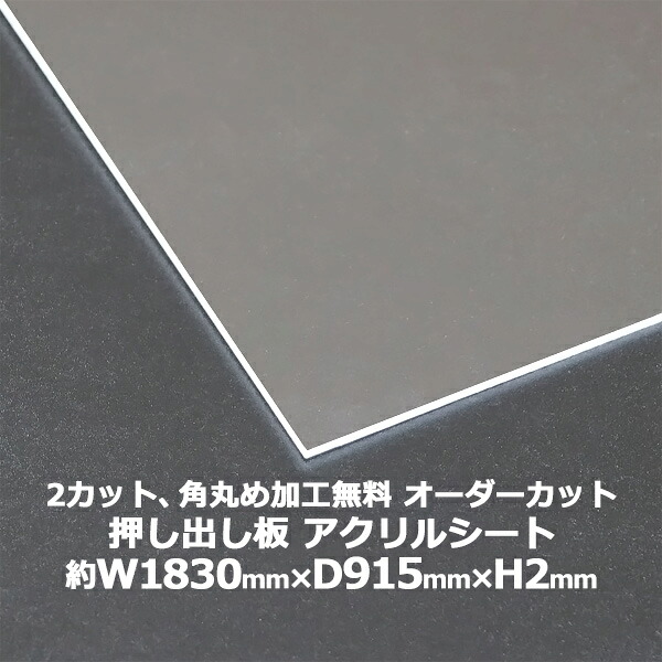 送料無料 オーダーカット 2回カット 角丸め加工無料 アクリルシート アクリル板 押し出し板 約横1830mm×縦915mm×厚2mm 無色透明 原板 アクリルボード 押し出し製法 ボード クリア 保護パネル 液晶保護パネル 保護 カバー 透明 加工 パネル 板 シート acstextu2mmod1891