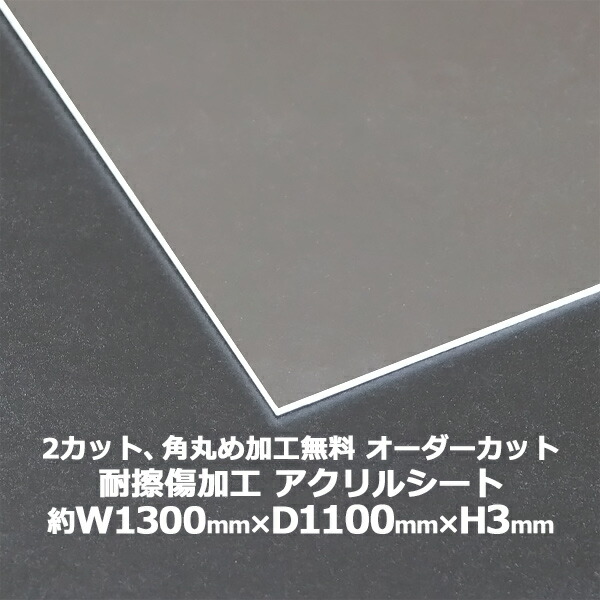 送料無料 オーダーカット 2回カット 角丸め加工無料 アクリルシート アクリル板 キャスト板 耐擦傷加工 約横1300mm×縦1100mm×厚3mm 無色透明 耐擦傷 傷防止 アクリルボード キャスト製法 オーダー カット 保護パネル 液晶保護パネル 保護 透明 シート acstscra3mmod1311