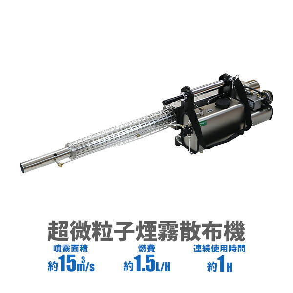 送料無料 超微粒子煙霧散布機 煙霧器 散布機 エンジン式 ハイグレードモデル 軽量 本体重量約8.5kg 液体噴霧 全面散布 タンク容量約6L 圧力約0.25bar 煙霧散布機 動力噴霧器 噴霧機 噴霧器 ミスト 消毒 害虫駆除 除草剤 農薬散布 雑草対策 菜園 ガーデニング sprayers35a