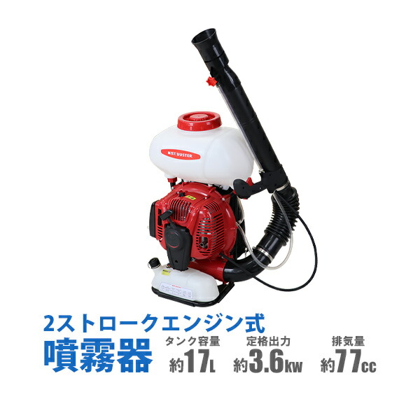 楽天市場】送料無料 噴霧器 ハイグレード エンジン式 背負式 2スト タンク容量約17L 風量約27m3/min 風速約105m/s  本体重量約12.9kg ノズル 動噴 2ストローク 軽量 動力噴霧器 噴霧機 散布機 ストレート ミスト 除草剤 農薬散布 害虫駆除 雑草対策 菜園  消毒 ガーデニング ...