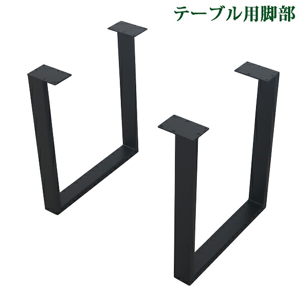貨物輸送無料 一覧表 脚 脚のみ 事務机 一覧表用 2脚仕掛ける 口型 コの字型 切り上げる品 黒いこと 黒 金属元素 部分品 DIY 約W61×D15.5×H71糎 螺旋釘付き添い人 アジャスター 昼御飯 リビング 今めかしい コの字 口の字 ロ型  真四角 角枠 レッグ 一覧表脚 今めかしい 2本 tenbanlegb22