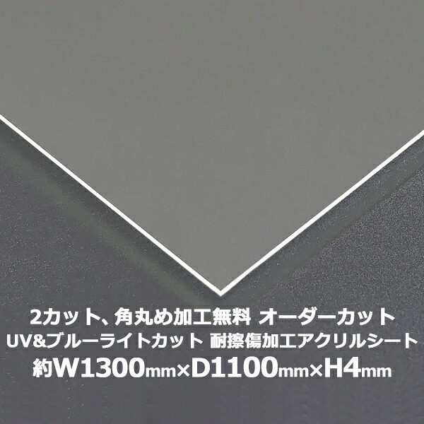 送料無料 オーダーカット 2回カット 角丸め加工無料 アクリルシート アクリル板 ブルーライトカット UVカット 耐擦傷加工 キャスト板 約横1300mm×縦1100mm×厚4mm 耐擦傷 傷防止 原板 アクリルボード キャスト製法 紫外線 眼に優しい 液晶保護パネル 保護 acstuvscra4mm1311