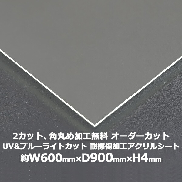 送料無料 オーダーカット 2回カット 角丸め加工無料 アクリルシート アクリル板 ブルーライトカット UVカット 耐擦傷加工 キャスト板 約横600mm×縦900mm×厚4mm 耐擦傷 傷防止 原板 アクリルボード キャスト製法 紫外線 眼に優しい 液晶保護パネル 保護 acstuvscra4mm6090