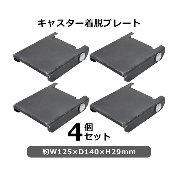 貨物輸送無料 キャスター着脱一皿 W125×D140×H29粍 4個書き割り 仕合わせ 民族大移動 工業プラント バス発着場 やり方 持ちはこぶ cstrplatesmp4p