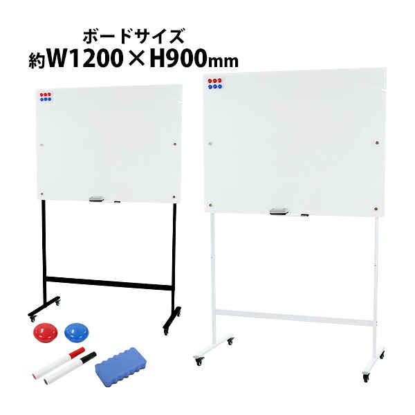送料無料 ガラスホワイトボード ガラスボード 強化ガラス 脚付き 高さ2段階 高さ調節 約1200×900mm 片面 選べるフレームカラー ストッパー付キャスター 120×90cm マグネット トレイ マーカー イレーザー スタンド 足付き ガラス製 磁石 おしゃれ オフィス gwhbdm3412090
