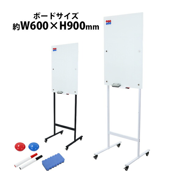 送料無料 ガラスホワイトボード ガラスボード 強化ガラス 脚付き 高さ2段階 高さ調節 約600×900mm 片面 選べるフレームカラー ストッパー付キャスター 60×90cm マグネット トレイ マーカー イレーザー スタンド 足付き ガラス製 磁石 おしゃれ オフィス gwhbdm346090
