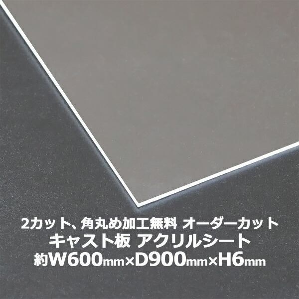 送料無料 オーダーカット 2回カット 角丸め加工無料 アクリルシート アクリル板 キャスト板 約横600mm×縦900mm×厚6mm 無色透明 原板 アクリルボード キャスト製法 ボード クリア 保護パネル 液晶保護パネル 保護 カバー 透明 加工 パネル 板 シート acstcast6mmod6090 6,286円