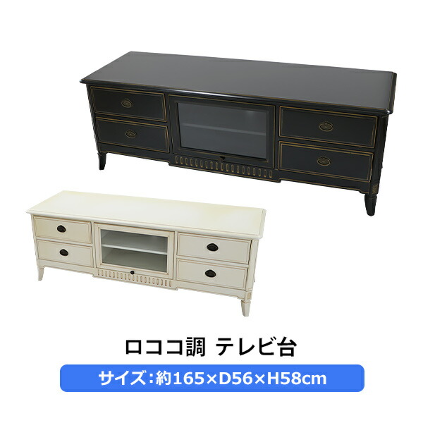 貨物輸送無料 ロココ調 テレビ受像機台 約W165×約D56×約H58(珊) 選べる色つや テレビ受像機仕合わせ テレビ受像機ゲーム盤 TV台 TVゲーム盤 TV仕合わせ 置き目ゲーム盤 置き目手合い AV納める ロココ アンティーク 古典派音楽 レトロ ヨーロピアン リビング 雅びやか 室内装飾 調度品 今めかしい rococof539