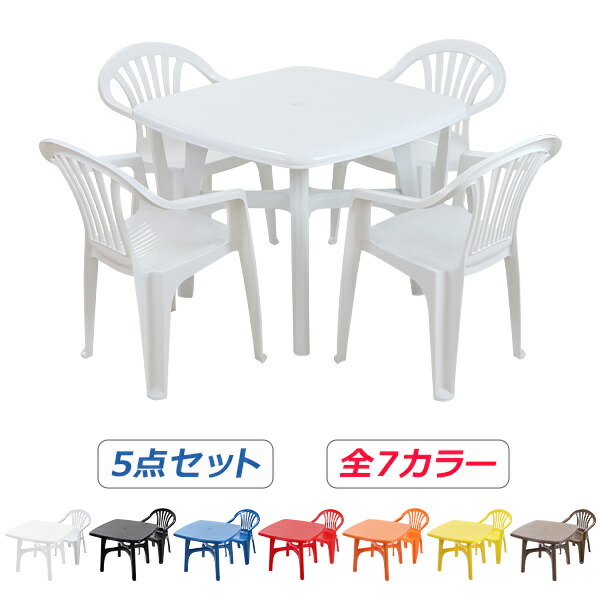 送料無料 ガーデンチェア ガーデンテーブル 5点セット 選べる7カラー ガーデンセット ポリプロピレン製 PP ガーデンテーブル\u0026チェアー4脚 軽量で持ち運び簡単 ガーデンファニチャー ガーデン テーブル ガーデンテーブルセット アウトドア プラスチック b20chb10tbl5set