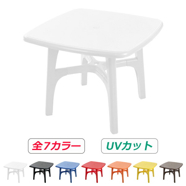 送料無料 ガーデンテーブル UVカット 選べる7カラー 耐荷重100kg ポリプロピレン製 PP 軽量で持ち運び簡単 ガーデンファニチャー ガーデン テーブル アウトドア アウトドアテーブル お洒落 パラソル使用可 屋外用 庭 テラス バルコニー 角型 スクエア プラスチック gtableb10