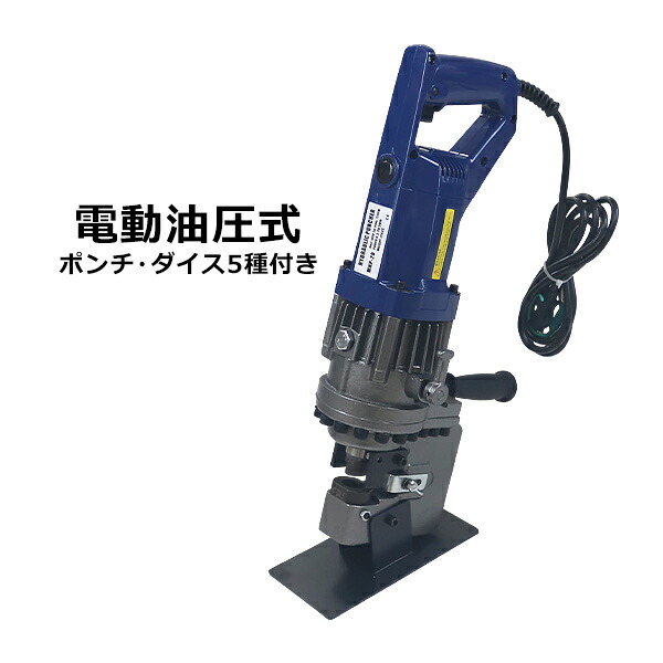 貨物輸送無料 電動油圧式 パンチャー 最大限度加圧約10t ポンチ絵ダイス型5種書き割り φ6.5/9/13/17/20.5粍 産業能力のある厚約6.5粍 1200W AC100V 納める容れもの付き添い人 穴あけ機 電動油圧式 電動式 油圧 鉄板 スチール写真板 銅板 軽銀板 鉄一角 豪然たる hydrpuncherp20