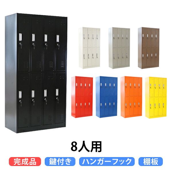 送料無料 ロッカー おしゃれ 完成品 スチールロッカー 8人用 選べるカラー 鍵付き スペアキー付 4列2段 スチール製 オフィス 事務所 会社 業務用 オフィスロッカー スチールキャビネット オフィス用品 スリム かぎ付き 更衣ロッカー 八人用 8枚扉 シリンダー錠 sf23-8d
