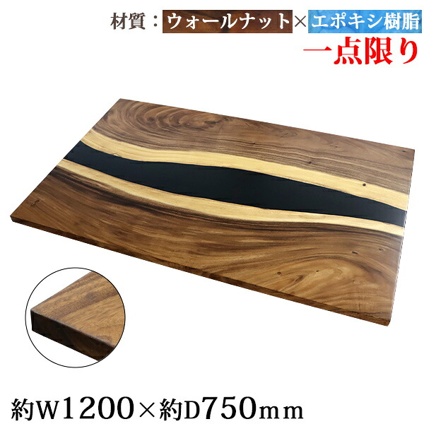 送料無料 一点限り 天板 デスク テーブル 天板のみ ウォールナット材 エポキシ樹脂 ブラック レジン W1200×D750×H30mm ウォールナット ストレートエッジ レジンテーブル リバーテーブル レジンボード ダイニング 高級 木製 木材 天然木 無垢材 樹脂 tenban12wabkre03a