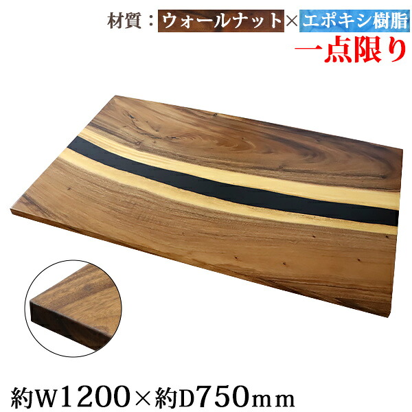 送料無料 一点限り 天板 デスク テーブル 天板のみ ウォールナット材 エポキシ樹脂 ブラック レジン W1200×D750×H30mm ウォールナット ストレートエッジ レジンテーブル リバーテーブル レジンボード ダイニング 高級 木製 木材 天然木 無垢材 樹脂 tenban12wabkre06a