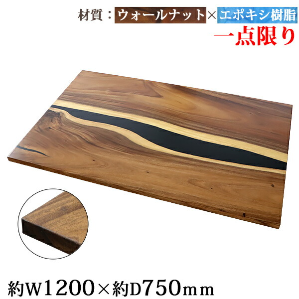 送料無料 一点限り 天板 デスク テーブル 天板のみ ウォールナット材 エポキシ樹脂 ブラック レジン W1200×D750×H30mm ウォールナット ストレートエッジ レジンテーブル リバーテーブル レジンボード ダイニング 高級 木製 木材 天然木 無垢材 樹脂 tenban12wabkre07a