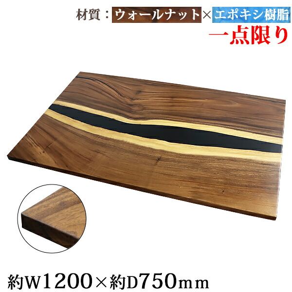 送料無料 一点限り 天板 デスク テーブル 天板のみ ウォールナット材 エポキシ樹脂 ブラック レジン W1200×D750×H30mm ウォールナット ストレートエッジ レジンテーブル リバーテーブル レジンボード ダイニング 高級 木製 木材 天然木 無垢材 樹脂 tenban12wabkre09a
