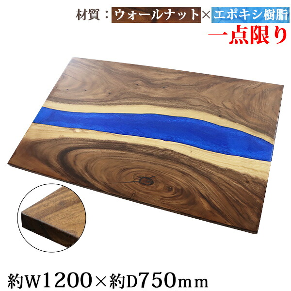 送料無料 一点限り 天板 デスク テーブル 天板のみ ウォールナット材 エポキシ樹脂 ブルー レジン W1200×D750×H30mm ウォールナット ストレートエッジ レジンテーブル リバーテーブル レジンボード ダイニング 高級 木製 木材 天然木 無垢材 クルミ 樹脂 tenban12wablre10 57,739円