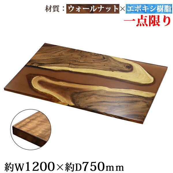 送料無料 一点限り 天板 デスク テーブル 天板のみ ウォールナット材 エポキシ樹脂 ブラウン レジン W1200×D750×H30mm ウォールナット ストレートエッジ レジンテーブル リバーテーブル レジンボード ダイニング 高級 木製 木材 天然木 無垢材 樹脂 tenban12wabrre04