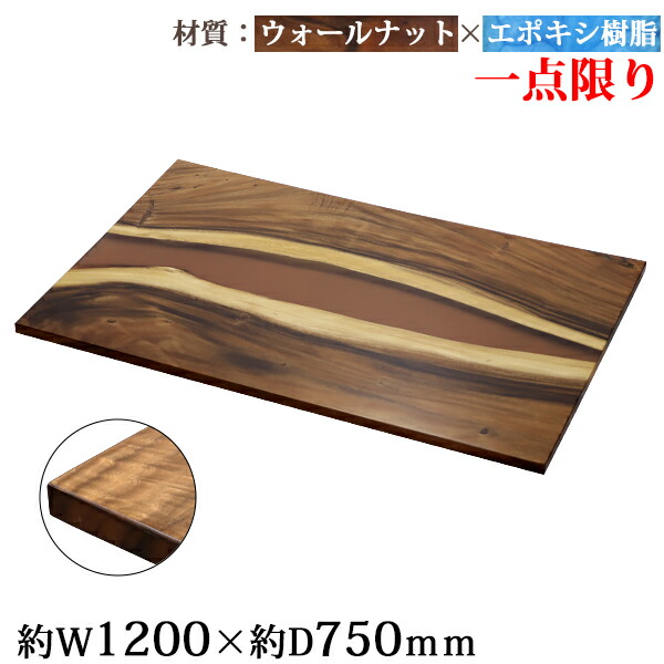 送料無料 一点限り 天板 デスク テーブル 天板のみ ウォールナット材 エポキシ樹脂 ブラウン レジン W1200×D750×H30mm ウォールナット ストレートエッジ レジンテーブル リバーテーブル レジンボード ダイニング 高級 木製 木材 天然木 無垢材 樹脂 tenban12wabrre08a