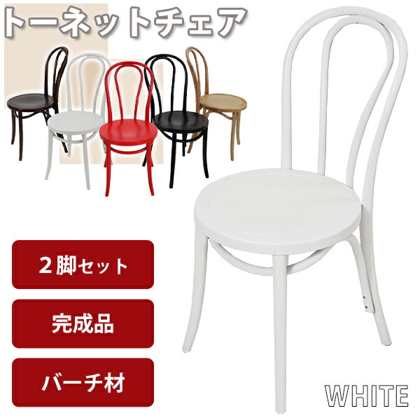 楽天市場】送料無料 トーネットチェア 2脚セット 赤 バーチ材