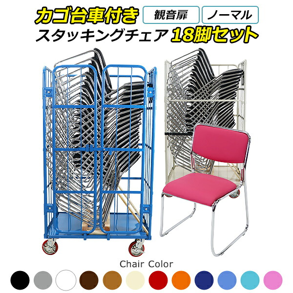 送料無料 観音扉カゴ台車 ノーマルカゴ台車 カゴ車 スタッキングチェア 18脚セット チェア耐荷重約150kg 会議イス 会議椅子 ミーティングチェア パイプチェア パイプイス ロールパレット パレット カゴ台車付き 病院 食堂 オフィス 会議室 ホテル 会社 店舗 玄関 c06ch18p