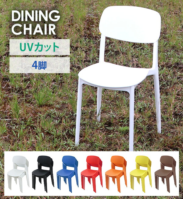 送料無料 プラスチックチェア ダイニングチェア ガーデンチェアー 4脚セット UVカット 選べる7カラー 耐荷重約120kg 軽量で持ち運び簡単 ガーデンチェア 背もたれ ダイニング アウトドア アウトドアチェア スタッキングチェア ポリプロピレン製 PP プラスチック gchairp264p