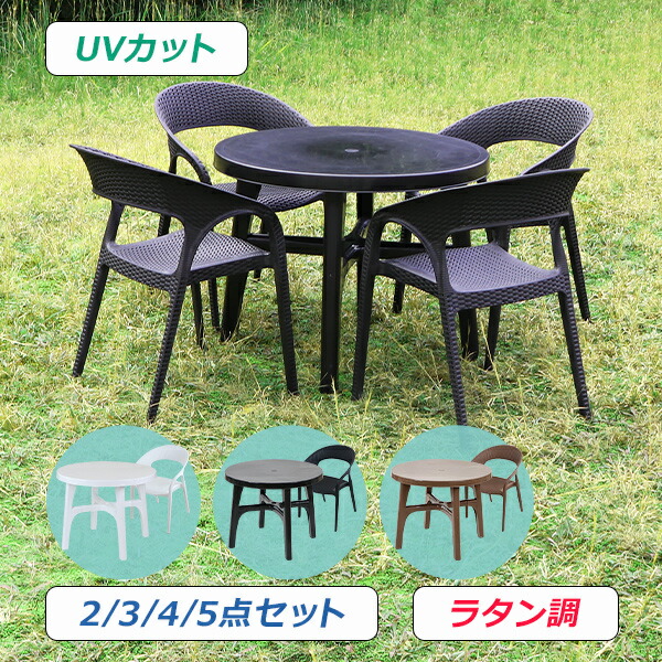 送料無料 プラスチックチェア ガーデンチェア ガーデンテーブル 2点/3点/4点/5点セット UVカット 選べる3カラー パラソル使用可 ガーデンテーブルセット ガーデンテーブル&チェアー 1脚/2脚/3脚/4脚 ガーデン テーブル ポリプロピレン PP プラスチック p01chb07tbl|Dorado