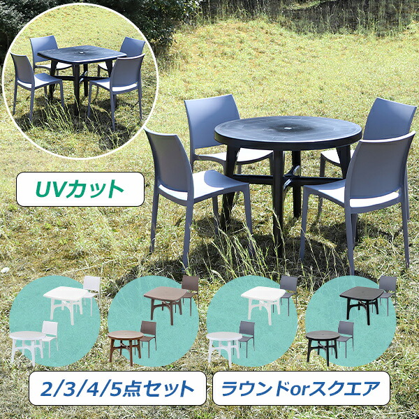 送料無料 プラスチックチェア ガーデンチェア ガーデンテーブル 2点/3点/4点/5点セット UVカット 選べるカラー パラソル使用可 ガーデンテーブルセット ラウンドテーブル スクエアテーブル 1脚/2脚/3脚/4脚 軽量 ガーデン テーブル ポリプロピレン PP プラスチック p23chb|Dorado