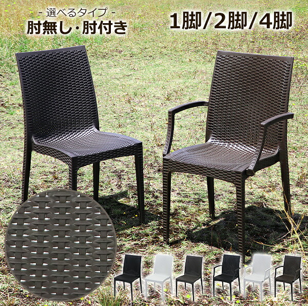 貨物輸送無料 ラタン調 ラタンチェア 可塑性物質女性議長 ガーデンチェアー 肘皆無 肘付き添い人 昼ご飯女性議長 1脚 2脚 4脚書き割り UV取りすてる 選べる色合い 耐荷重約180kg ラタン調女性議長 裏付き添い人 肘掛け アームレスト 園地 庭 スタッキング ポリプロピレン製 PP ratchairp