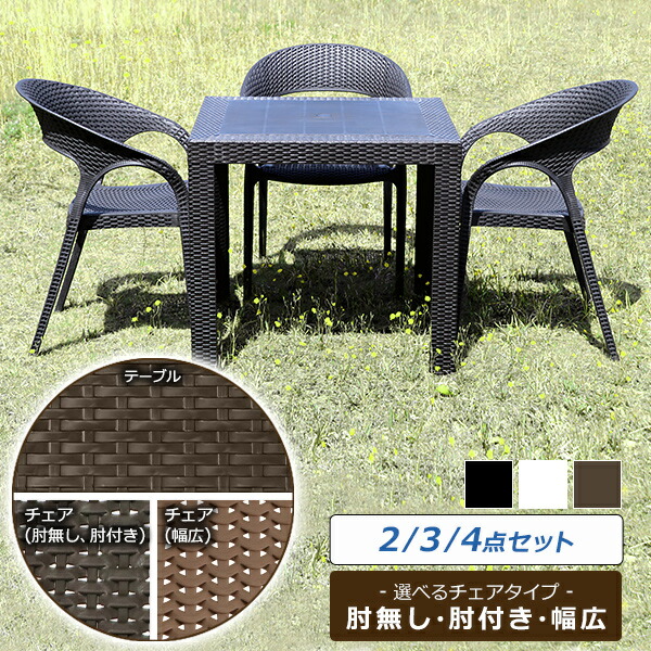 送料無料 ラタン調 ラタンテーブル ラタンチェア プラスチックチェア ガーデンチェア ガーデンテーブル 2点/3点/4点セット 肘無しチェア 肘付きチェア 幅広チェア テーブル幅約80cm UVカット 1脚/2脚/3脚 軽量 ラタン調ガーデンセット 庭 パラソル使用可 屋外用 PP rtntbch｜Dorado 11,294円