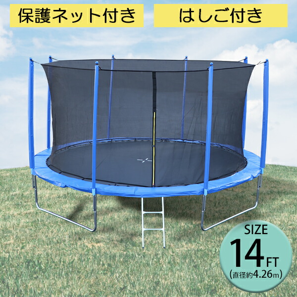 トランポリン　競技用 楽天市場】送料無料 トランポリン 14FT 直径約4.26m 大型 保護