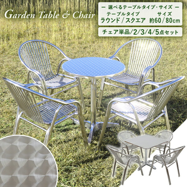 送料無料 ガーデンテーブルセット アルミテーブル ステンレスチェア 2点/3点/4点/5点セット UVカット 天板サイズ約60cm 80cm ガーデンセット アルミ製 ガーデンテーブル\u0026チェアー 1脚/2脚/3脚/4脚 ラウンドテーブル スクエアテーブル スタッキング 簡単組立 庭 s22chgtbll