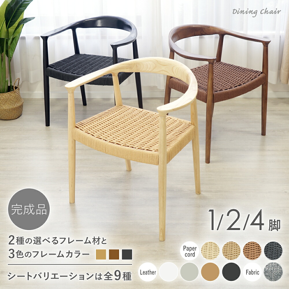 送料無料 ダイニングチェア 天然木 アッシュ ラバー 1脚 2脚 4脚セット リプロダクト 北欧 家具 モダン レザー ファブリック ペーパーコード 肘付き ローバック 完成品 椅子 リビング インテリア チェア 椅子 イス 木製 おしゃれ ナチュラル ウォールナット ブラック dchc06