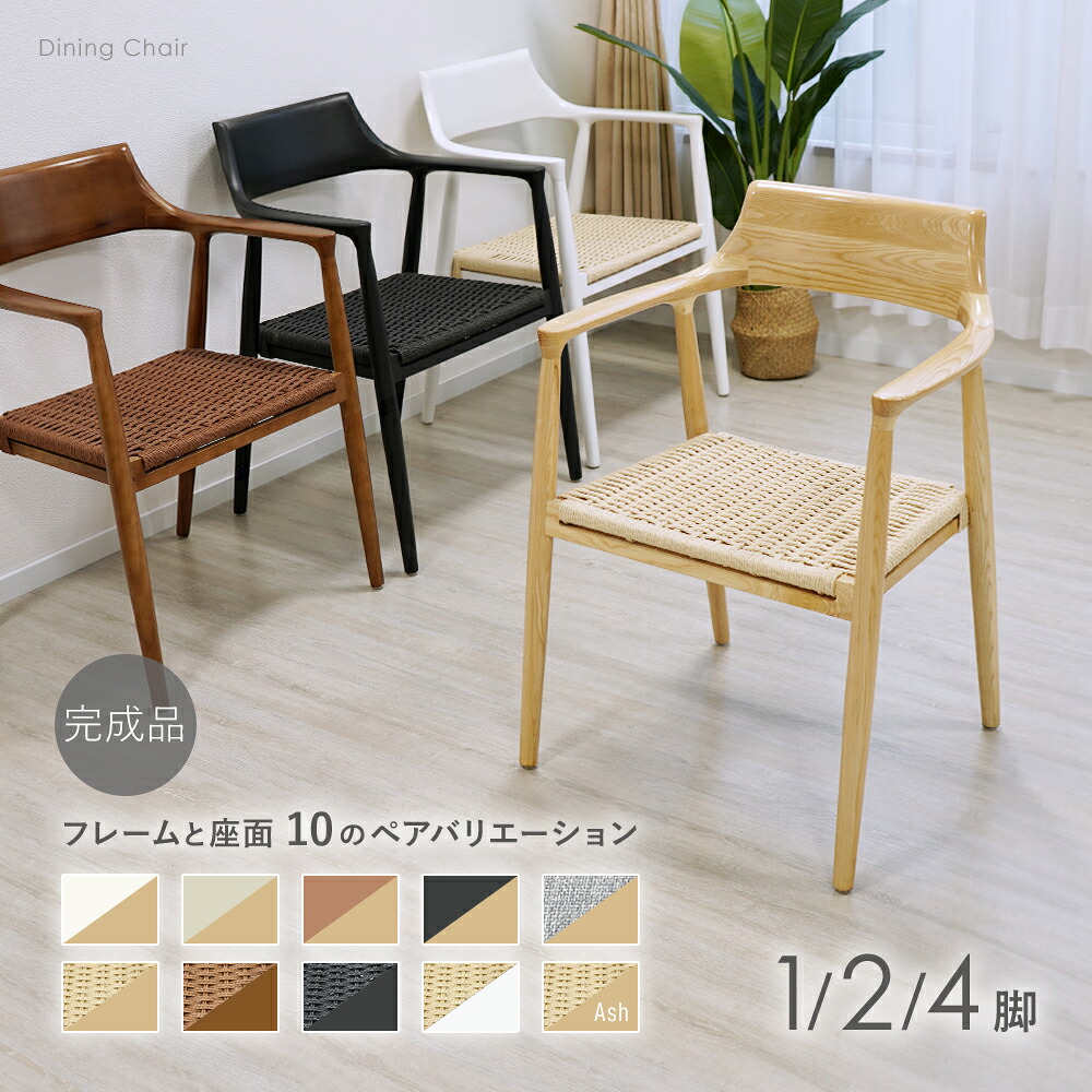 送料無料 ダイニングチェア 天然木 ラバーウッド アッシュウッド 1脚 2脚 4脚セット 北欧 家具 モダン レザー ファブリック ペーパーコード 肘掛 完成品 椅子 食卓 リビング インテリア チェア イス ゆったり おしゃれ ナチュラル ウォールナット ブラック ホワイト dchy03|Dorado