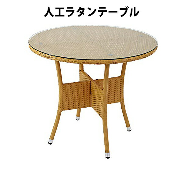 貨物輸送無料 新品 人工ラタンテーブル 強化因子瑠璃 単品 自然的 丸時刻表 籐 調度品 調度品 室内装飾 今めかしい リビング table 机 南国 アジアン バリ風 たまり場 泊まり 回廊 露台 中庭 庭 庭園 rattan59ttablena