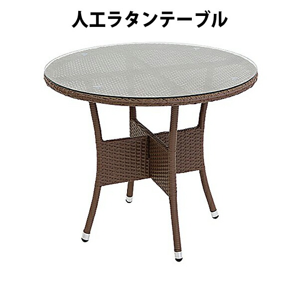 送料無料 新品 人工ラタンテーブル 強化ガラス 単品 ウォールナット 丸テーブル 籐 家具 ファニチャー インテリア おしゃれ リビング table 机 南国 アジアン バリ風 リゾート ホテル ベランダ バルコニー テラス 庭 ガーデン rattan59ttablewa