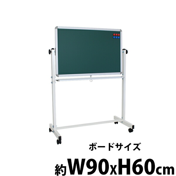送料無料 新品 グリーンボード チョークボード W900xH600 両面 回転式 がっちりフレーム 900x600 90x60 トレイ付き マグネット付き スタンド キャスター付き 脚付き 足付き アルミ枠 黒板 スチール 掲示板 ブラックボード こくばん リバーシブル チョーク 9060gg