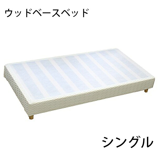 送料無料 新品 業務用ベッド ウッドベースベッド カバー付き 木製 ベッドフレーム ロータイプベッド 低床ベッド すのこベッド すのこ ベッド パイン材 フラット シングル cjs01｜Dorado 7,370円