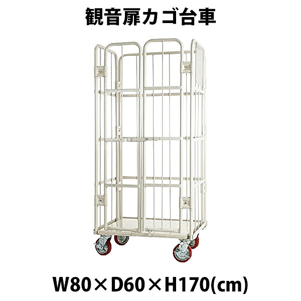 送料無料 新品 観音扉カゴ台車 カゴ車 白 W80&times;D60&times;H170(cm) 耐荷重700kg 2ドア 扉付き かご台車 ロールボックス ロールパレット パレット 看板スチールプレート 観音開き 業務用台車 大型台車 倉庫 運搬 物流 移動 800&times;600&times;1700 キャスター ホワイト cago2doorwhitew80｜Dorado