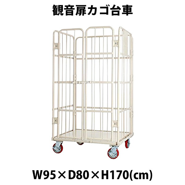 貨物輸送無料 新品 観音扉カゴ手押し車 カゴ車 白 W95×D80×H170(珊) 耐荷重700kg 2部屋の入り口 扉付き添い人 かご手押し車 ロールボックス ロールパレット 調色板 貼り出しスチール写真一皿 観音開き 御勤め用手押し車 大型手押し車 バス発着場 持ちはこぶ 流通 民族大移動 950×800×1700 キャスター 白いこと cago2doorwhitew