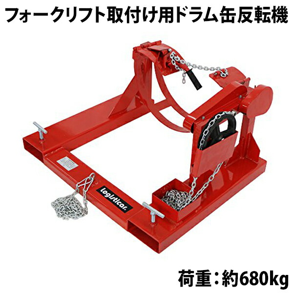 貨物輸送無料 新品 ドラム缶ひっくり返す機 掛け目680kg フォークリフト用 差し押さえ スチール写真 赤 ひっくり返す 回転させる 歯車式 回転させる機 膜鳴楽器ひっくり返す機 ドラム缶持ちはこぶ金具 ドラム缶 ドラム缶持ちはこぶ機 持ちはこぶ ドラムダンパー ドラムリフター 昇降機 リフター フォークリフト履歴 forkliftkarrier285