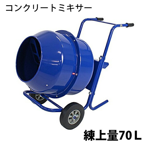 楽天市場】送料無料 モルタルミキサー 青 混合量35L ドラム容量50L 電動 ミニミキサー 100Vモーター ミニモルタルミキサー 電動ミキサー  混練ミキサー 混練機 攪拌機 かくはん機 電動モルタルミキサー コンクリート モルタル 堆肥 肥料 飼料 ミキサー 攪拌 混錬 ブルー ...